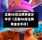 正版SG投注网黄金女牛仔（正版SG投注网黄金女牛仔）  第1张