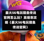最火SG电玩猎鱼传说官网怎么玩?高爆率攻略(最火SG电玩猎鱼传说官网) 第1张 最火SG电玩猎鱼传说官网怎么玩?高爆率攻略(最火SG电玩猎鱼传说官网) 第1张
