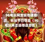 SG电玩网圣诞奇遇首页,畅玩节日惊喜(SG电玩网圣诞奇遇首页) 第1张 SG电玩网圣诞奇遇首页,畅玩节日惊喜(SG电玩网圣诞奇遇首页) 第1张