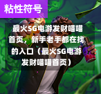 最火SG电游发财喵喵首页,新手老手都在找的入口(最火SG电游发财喵喵首页) 第1张 最火SG电游发财喵喵首页,新手老手都在找的入口(最火SG电游发财喵喵首页) 第1张