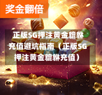 正版SG押注黄金貔貅充值避坑指南(正版SG押注黄金貔貅充值) 第1张 正版SG押注黄金貔貅充值避坑指南(正版SG押注黄金貔貅充值) 第1张