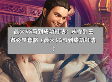  最火SG马到成功打法：从零到王者必学套路（最火SG马到成功打法） 第1张