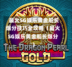 最火SG娱乐黄金船长爆分技巧全攻略(最火SG娱乐黄金船长爆分) 第1张 最火SG娱乐黄金船长爆分技巧全攻略(最火SG娱乐黄金船长爆分) 第1张