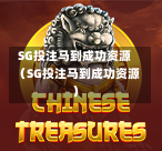 SG投注马到成功资源（SG投注马到成功资源）  第1张