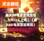 最火SG电游圣诞奇观,为何让人上瘾?(最火SG电游圣诞奇观) 第1张 最火SG电游圣诞奇观,为何让人上瘾?(最火SG电游圣诞奇观) 第1张