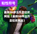 最新SG押注万圣狂欢网站（最新SG押注万圣狂欢网站）  第1张
