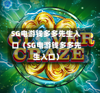 SG电游钱多多先生入口（SG电游钱多多先生入口）  第1张
