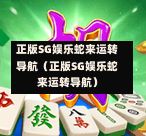 正版SG娱乐蛇来运转导航（正版SG娱乐蛇来运转导航）  第1张