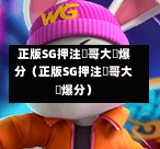 正版SG押注剛哥大戰爆分（正版SG押注剛哥大戰爆分）  第1张