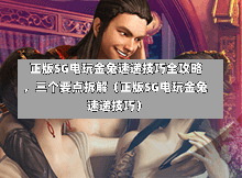  正版SG电玩金兔速递技巧全攻略，三个要点拆解（正版SG电玩金兔速递技巧） 第1张