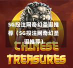 SG投注网奇幻圣诞推荐（SG投注网奇幻圣诞推荐）  第1张