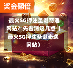  最火SG押注圣诞奇遇网站？先看清这几点（最火SG押注圣诞奇遇网站） 第1张