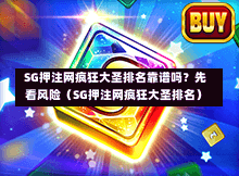  SG押注网疯狂大圣排名靠谱吗？先看风险（SG押注网疯狂大圣排名） 第1张