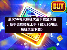  最火SG电玩疯狂大圣下载全攻略，新手也能轻松上手（最火SG电玩疯狂大圣下载） 第1张