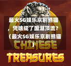  最火SG娱乐京剧熊猫，凭啥成了国潮顶流？（最火SG娱乐京剧熊猫） 第1张