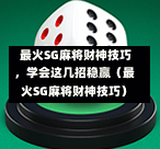  最火SG麻将财神技巧，学会这几招稳赢（最火SG麻将财神技巧） 第1张