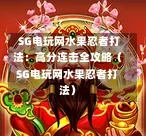SG电玩网水果忍者打法:高分连击全攻略(SG电玩网水果忍者打法) 第1张 SG电玩网水果忍者打法:高分连击全攻略(SG电玩网水果忍者打法) 第1张