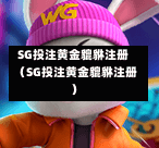 SG投注黄金貔貅注册（SG投注黄金貔貅注册）  第1张