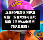  正版SG电游银河护卫充值：安全攻略与避坑指南（正版SG电游银河护卫充值） 第1张