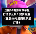 正版SG电游网双子星打法怎么玩?实战拆解(正版SG电游网双子星打法) 第1张 正版SG电游网双子星打法怎么玩?实战拆解(正版SG电游网双子星打法) 第1张