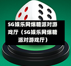 SG娱乐网爆糖派对游戏厅（SG娱乐网爆糖派对游戏厅）  第1张