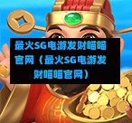 最火SG电游发财喵喵官网（最火SG电游发财喵喵官网）  第1张