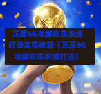  正版SG电游欢乐农场打法实用攻略（正版SG电游欢乐农场打法） 第1张
