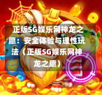  正版SG娱乐网神龙之愿：安全体验与理性玩法（正版SG娱乐网神龙之愿） 第1张