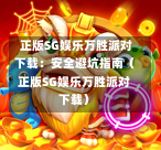  正版SG娱乐万胜派对下载：安全避坑指南（正版SG娱乐万胜派对下载） 第1张
