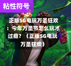 正版SG电玩万圣狂欢:今年万圣节怎么玩才过瘾?(正版SG电玩万圣狂欢) 第1张 正版SG电玩万圣狂欢:今年万圣节怎么玩才过瘾?(正版SG电玩万圣狂欢) 第1张