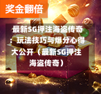  最新SG押注海盗传奇：玩法技巧与爆分心得大公开（最新SG押注海盗传奇） 第1张