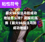  最火SG投注马到成功地址怎么找？别踩坑指南（最火SG投注马到成功地址） 第1张
