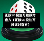 正版SG投注万胜派对官方（正版SG投注万胜派对官方）  第1张