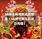 SG押注网马到成功充值（SG押注网马到成功充值）  第1张