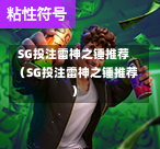 SG投注雷神之锤推荐（SG投注雷神之锤推荐）  第1张
