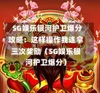  SG娱乐银河护卫爆分攻略：这样操作我连拿三次奖励（SG娱乐银河护卫爆分） 第1张