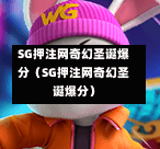 SG押注网奇幻圣诞爆分（SG押注网奇幻圣诞爆分）  第1张