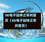 SG电子站神之审判首页（SG电子站神之审判首页）  第1张