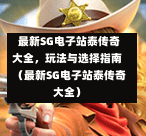 最新SG电子站泰传奇大全,玩法与选择指南(最新SG电子站泰传奇大全) 第1张 最新SG电子站泰传奇大全,玩法与选择指南(最新SG电子站泰传奇大全) 第1张