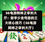  SG电游网神之审判大厅：新手少走弯路的三大核心技巧（SG电游网神之审判大厅） 第1张