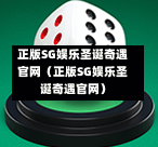 正版SG娱乐圣诞奇遇官网（正版SG娱乐圣诞奇遇官网）  第1张