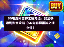  SG电游网雷神之锤充值：安全快速到账全攻略（SG电游网雷神之锤充值） 第1张