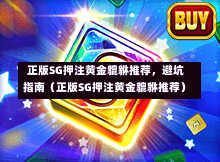  正版SG押注黄金貔貅推荐，避坑指南（正版SG押注黄金貔貅推荐） 第1张