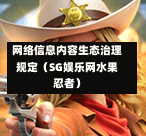 网络信息内容生态治理规定（SG娱乐网水果忍者）  第1张