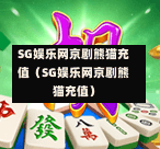 SG娱乐网京剧熊猫充值（SG娱乐网京剧熊猫充值）  第1张